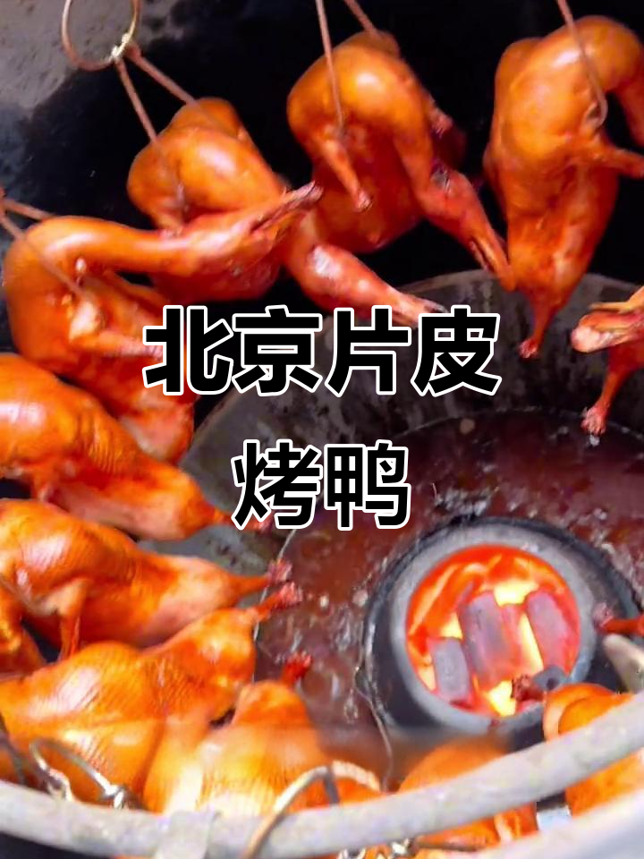 木炭烤鸭,脆皮嫩肉配葱丝黄瓜,北京风味满满