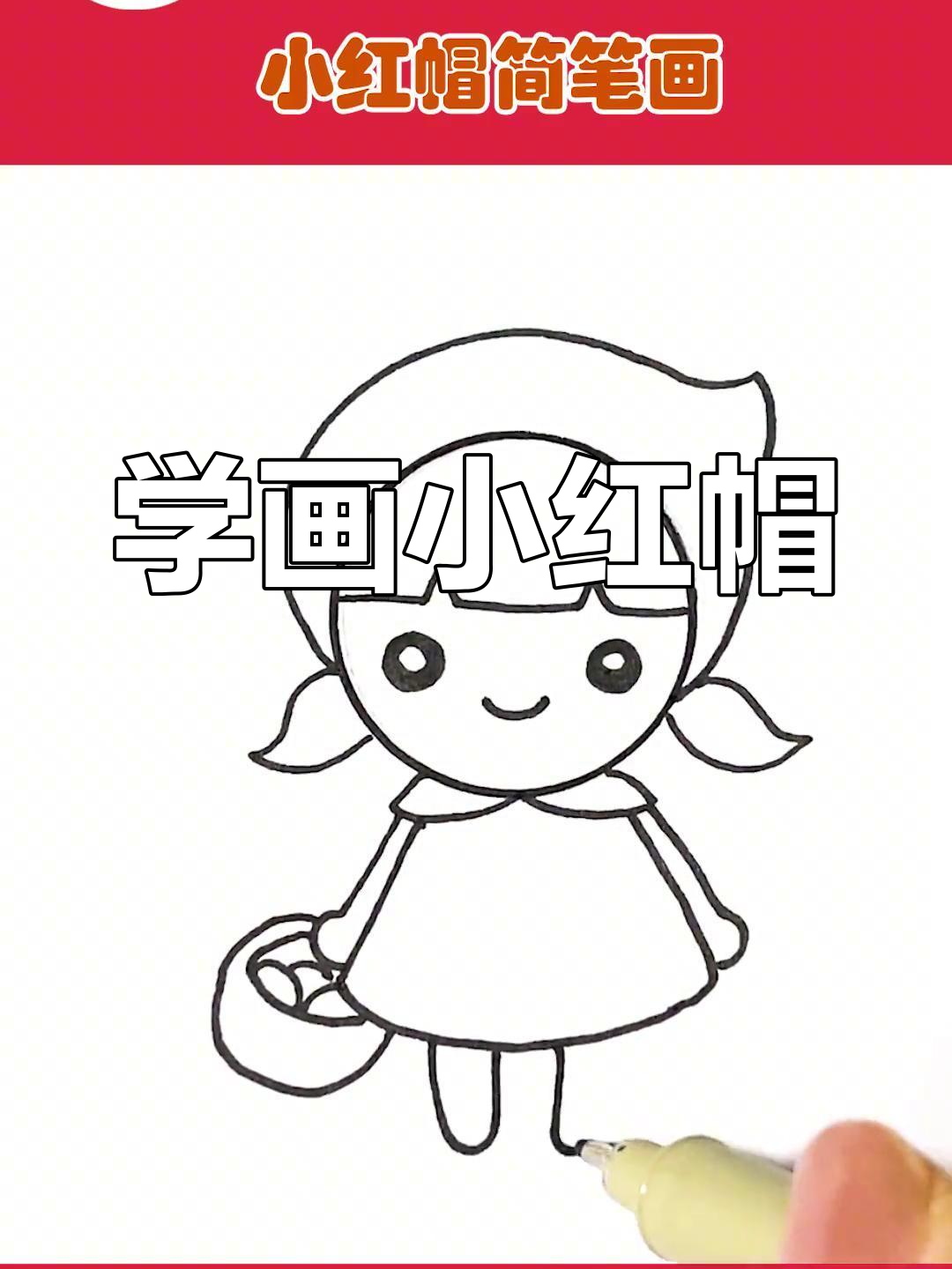 小红帽的简笔画教程