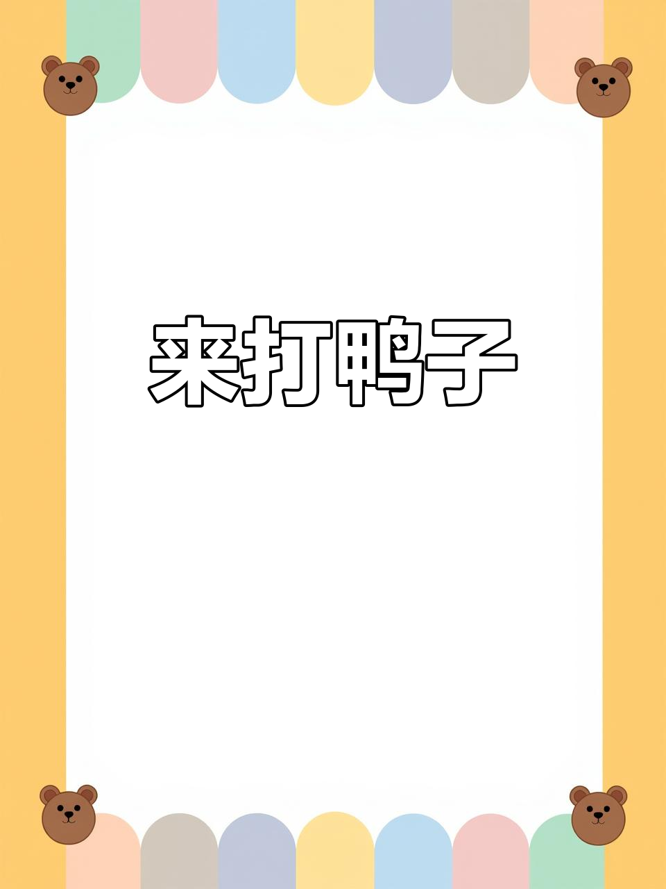抓鸭子也能这么沙雕,快来试试!