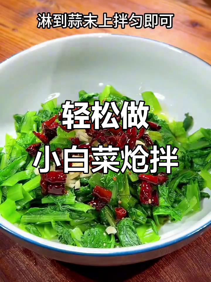 小白菜炝拌做法,简单又清爽解腻