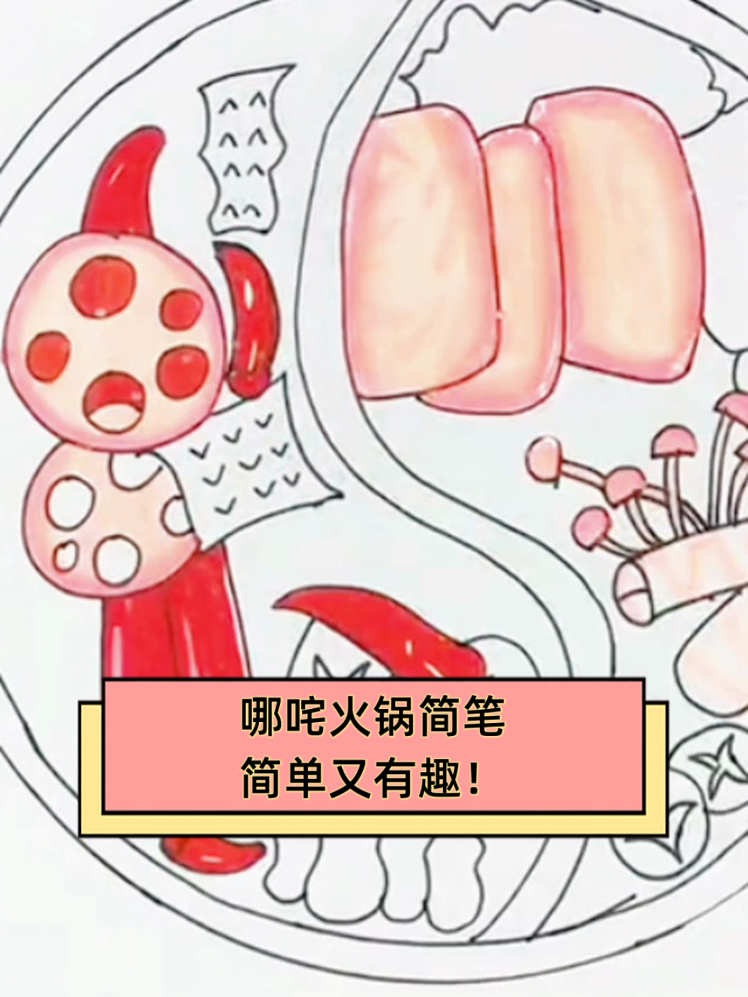 哪咤火锅简笔,简单又有趣!