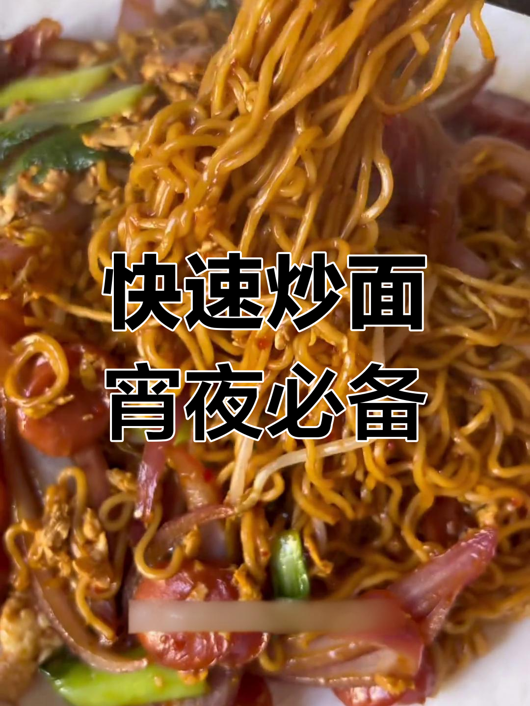 烧烤店同款炒面,5分钟搞定宵夜美味
