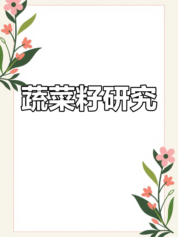 中国农业科学院蔬菜花卉研究所:探索蔬菜籽的奥秘
