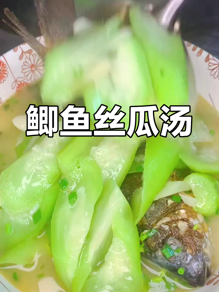 鲫鱼丝瓜汤,鲜美又营养,学会这道汤让你无法抗拒