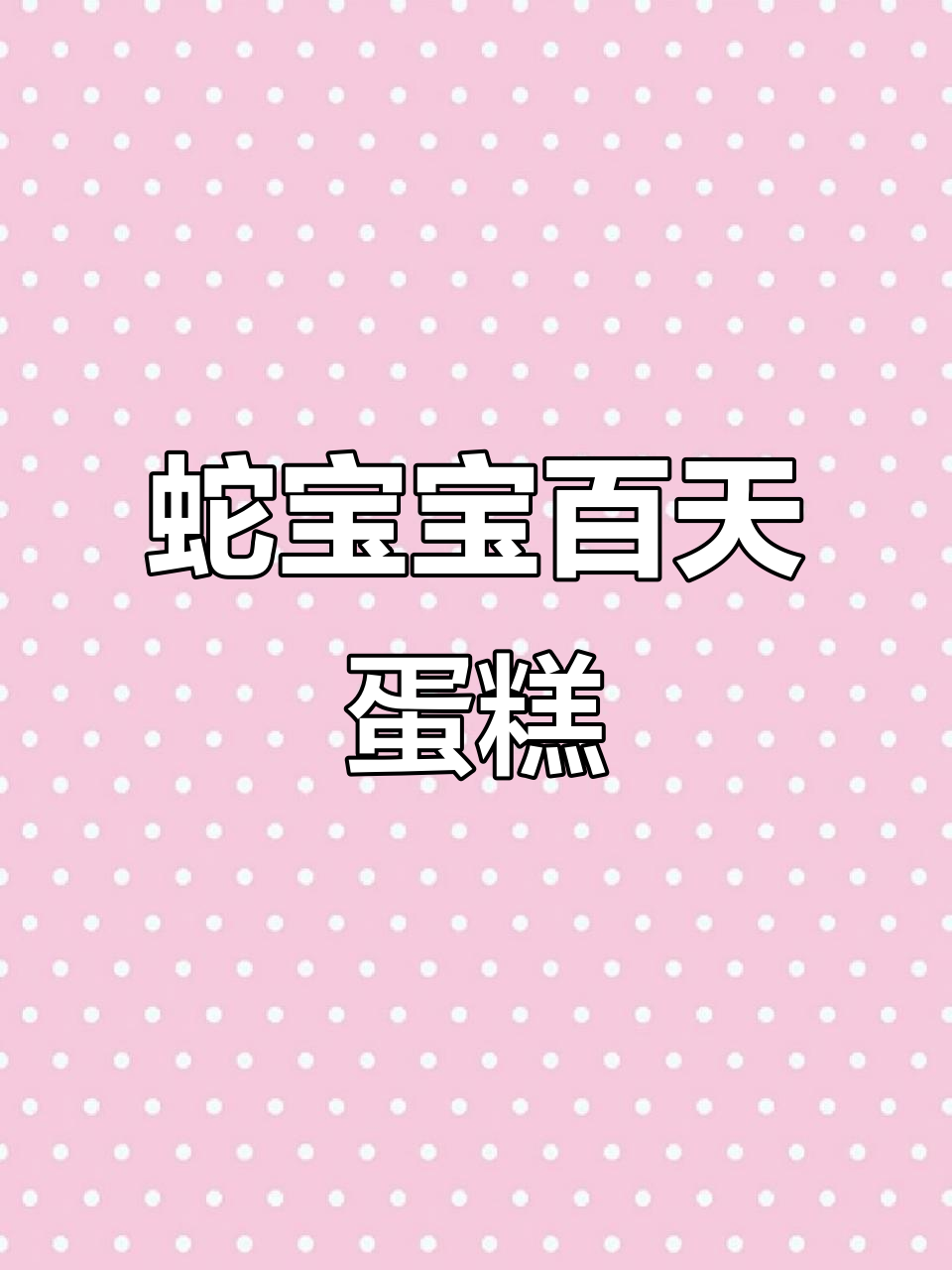 重庆蛇宝宝百天庆典,独特蛋糕见证成长
