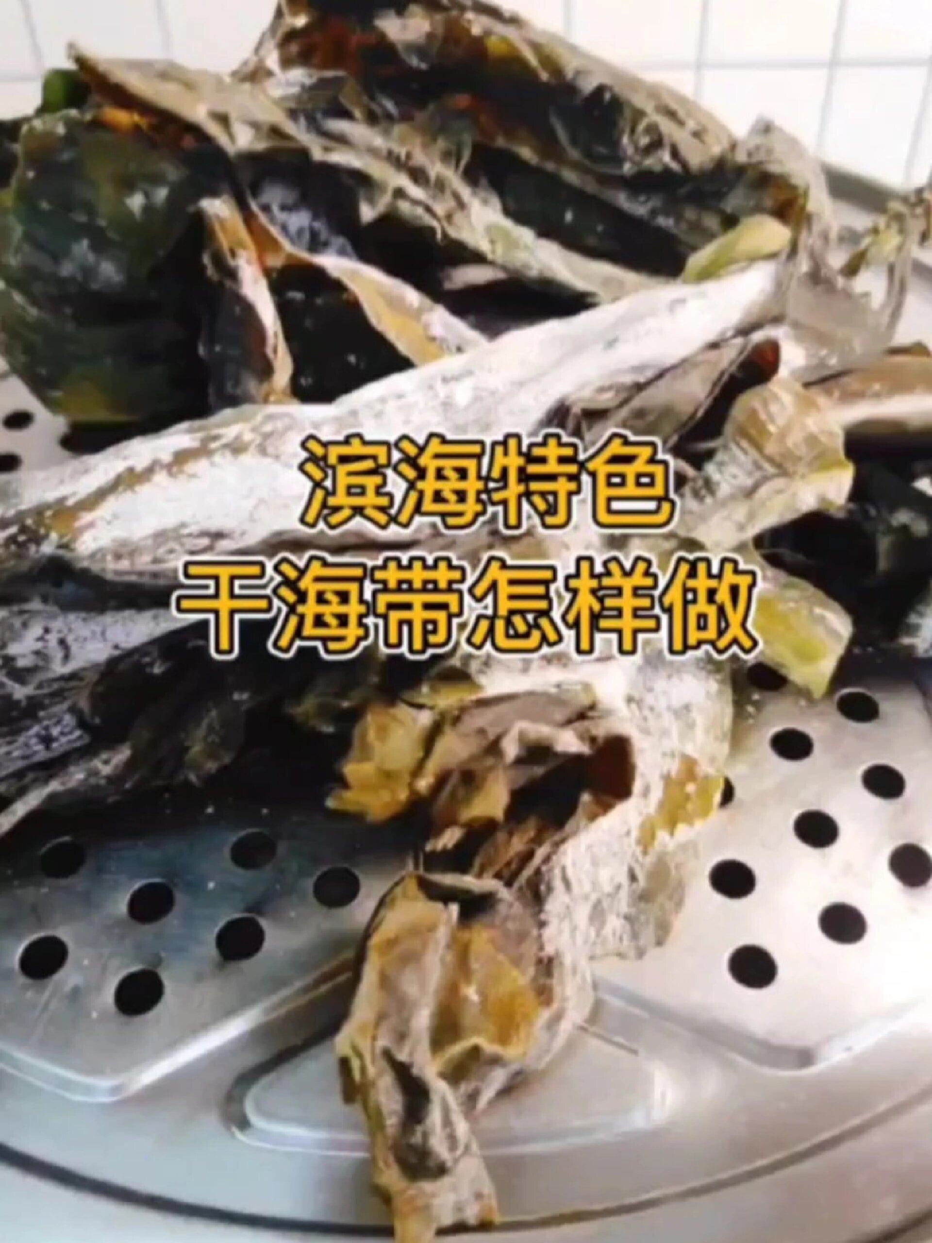 干海带直接蒸一蒸,柔软鲜嫩,营养美味