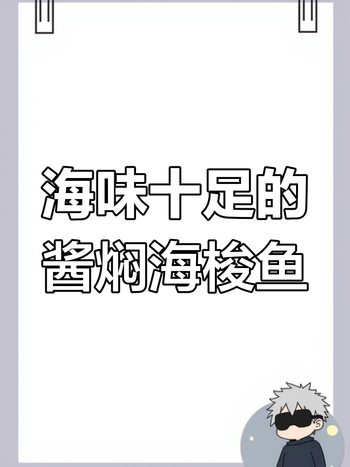 酱香浓郁的海梭鱼,鲜美无比停不下来