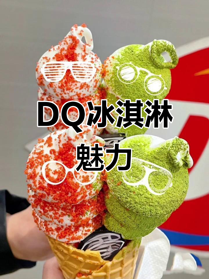 DQ冰淇淋,口感绝佳,软糯即化,颜值与美味并存!