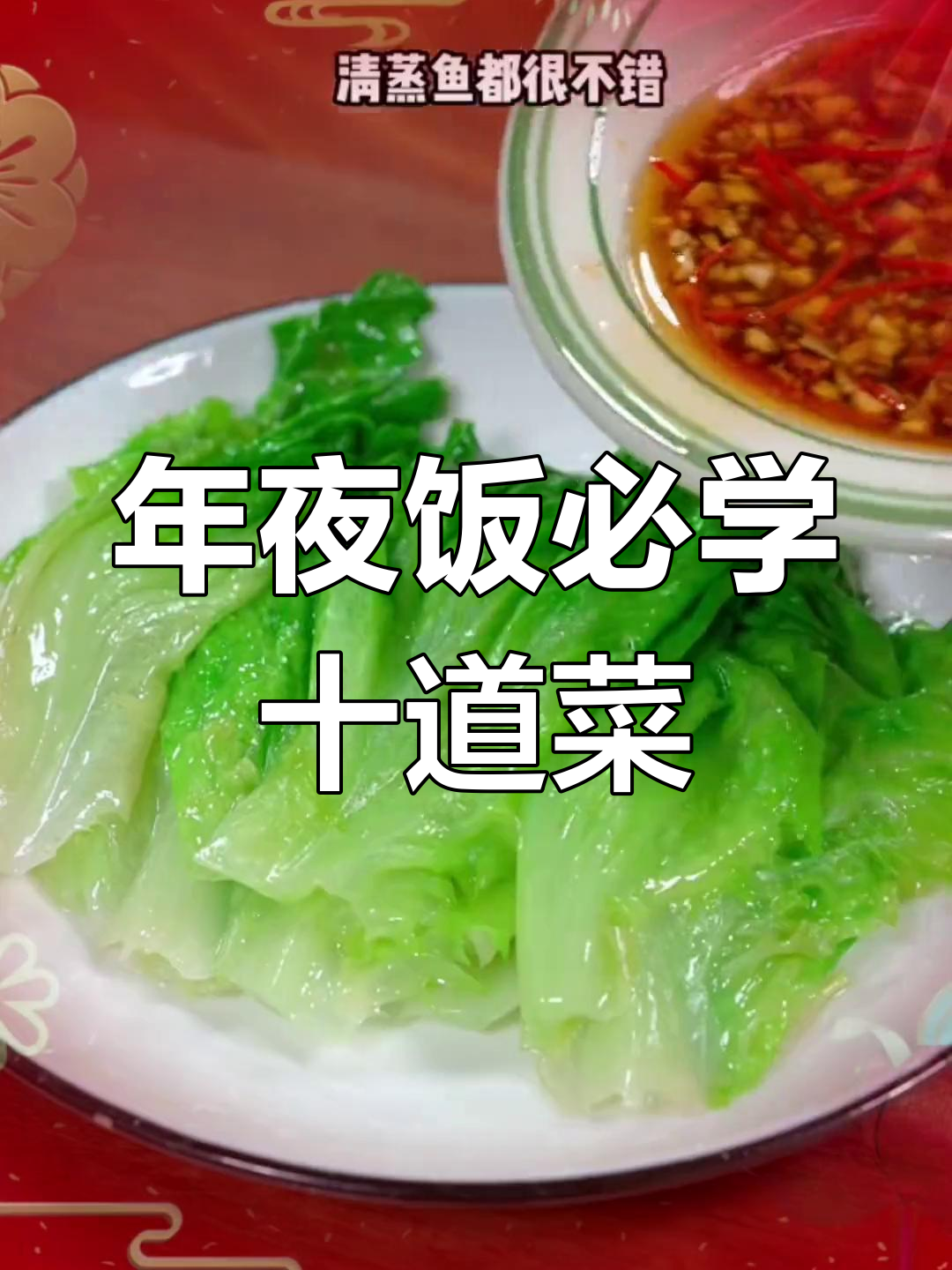 年夜饭必备十道家常菜,轻松学会寓意好运
