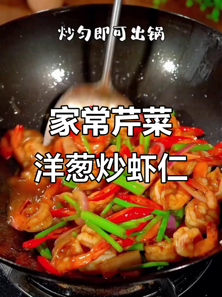 芹菜洋葱炒虾仁,简单又美味,家常下饭新做法