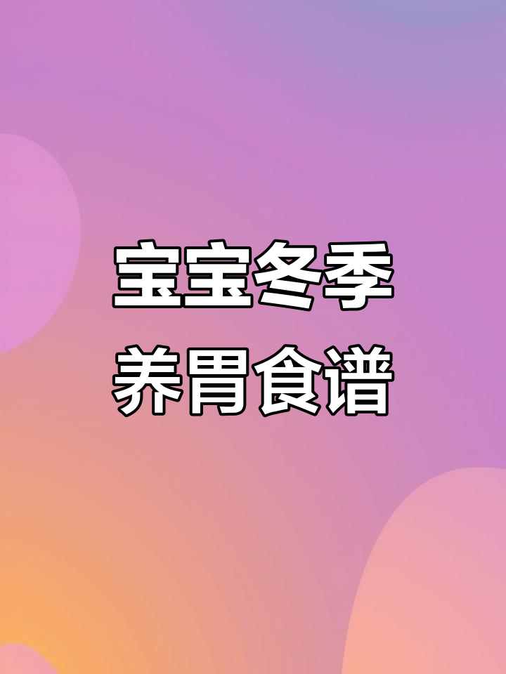 秋冬必备山药芙蓉羹,营养满满宝宝最爱
