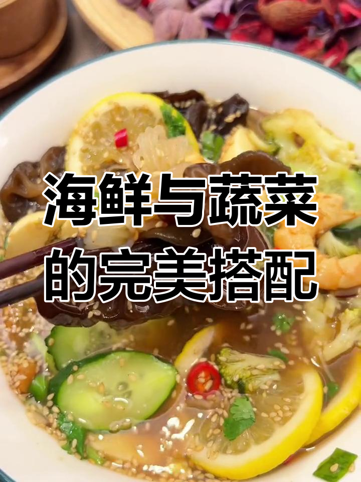 捞汁海鲜,蔬菜也能一起捞,味道绝佳!