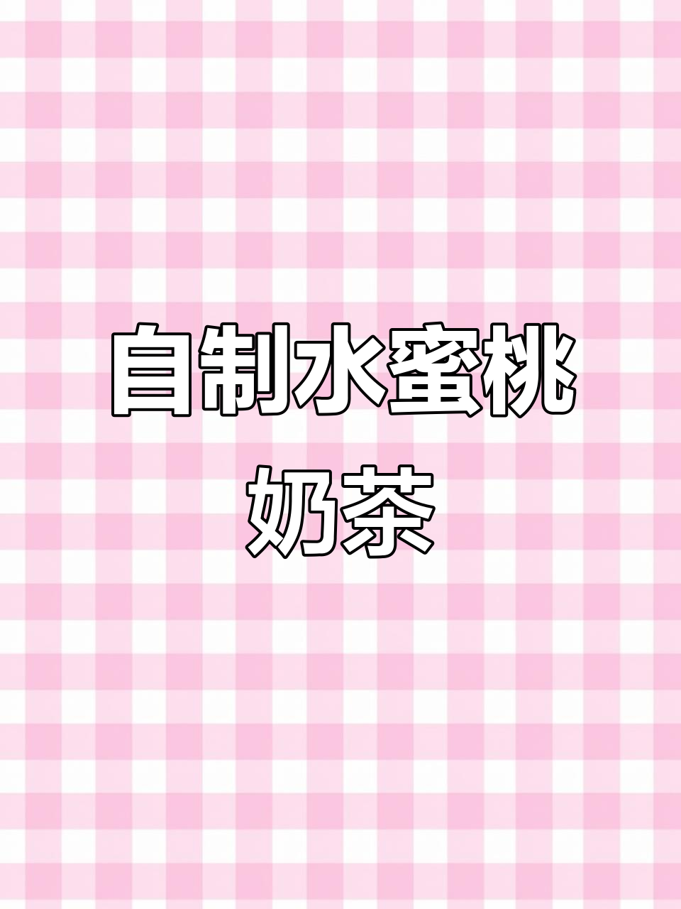 想喝老式奶茶,自己动手做水蜜桃味!