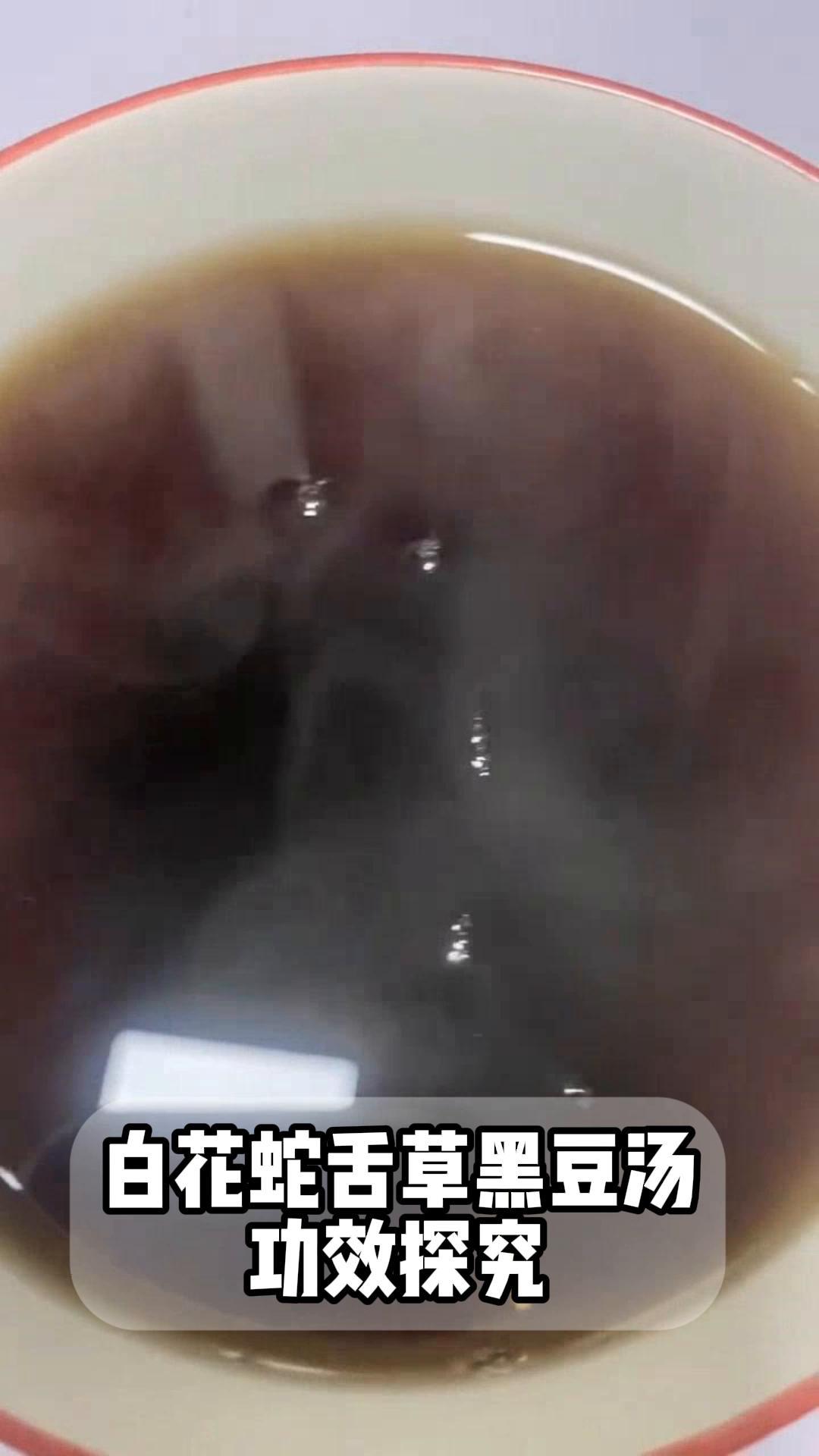 白花蛇舌草黑豆汤,功效探究