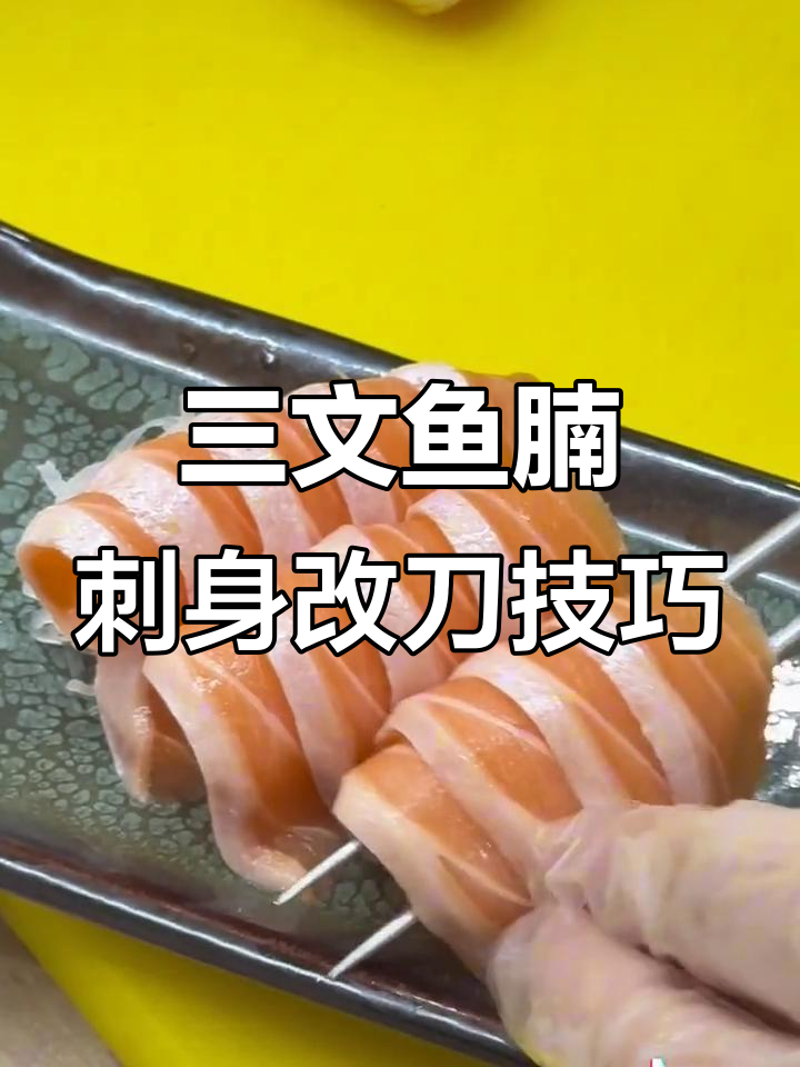 三文鱼腩刺身切法大揭秘,几种技巧你都知道吗?
