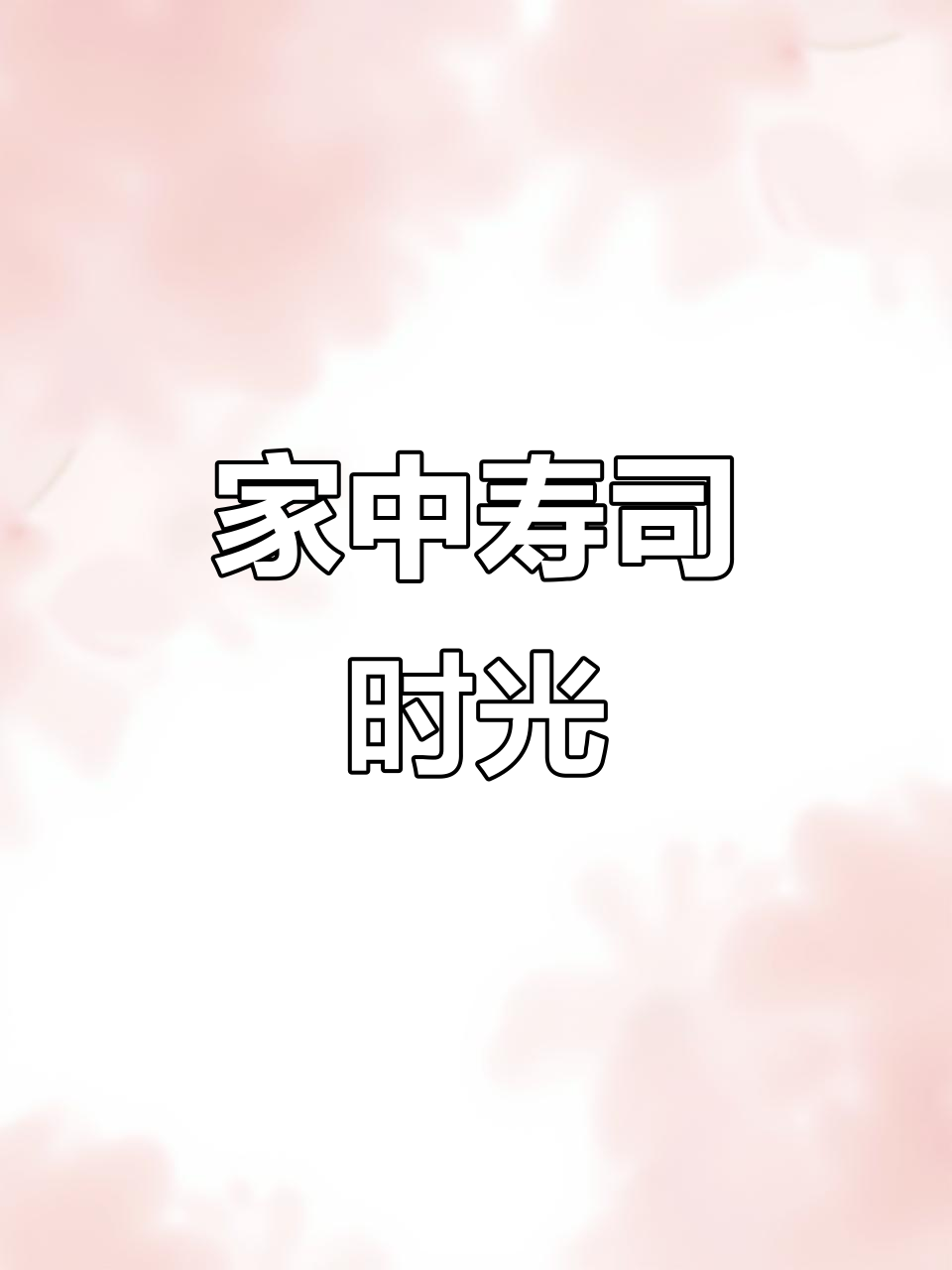 周末做寿司,简单又美味,带孩子们出去玩,家里更干净了