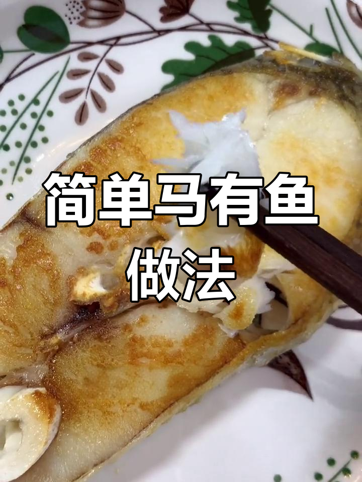 马友鱼这样做，鲜美无刺，三碗粥都不够喝！