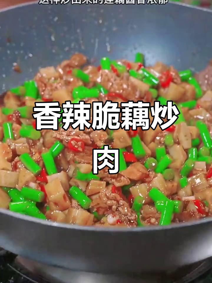酸辣脆爽莲藕炒肉，米饭必备下饭神器