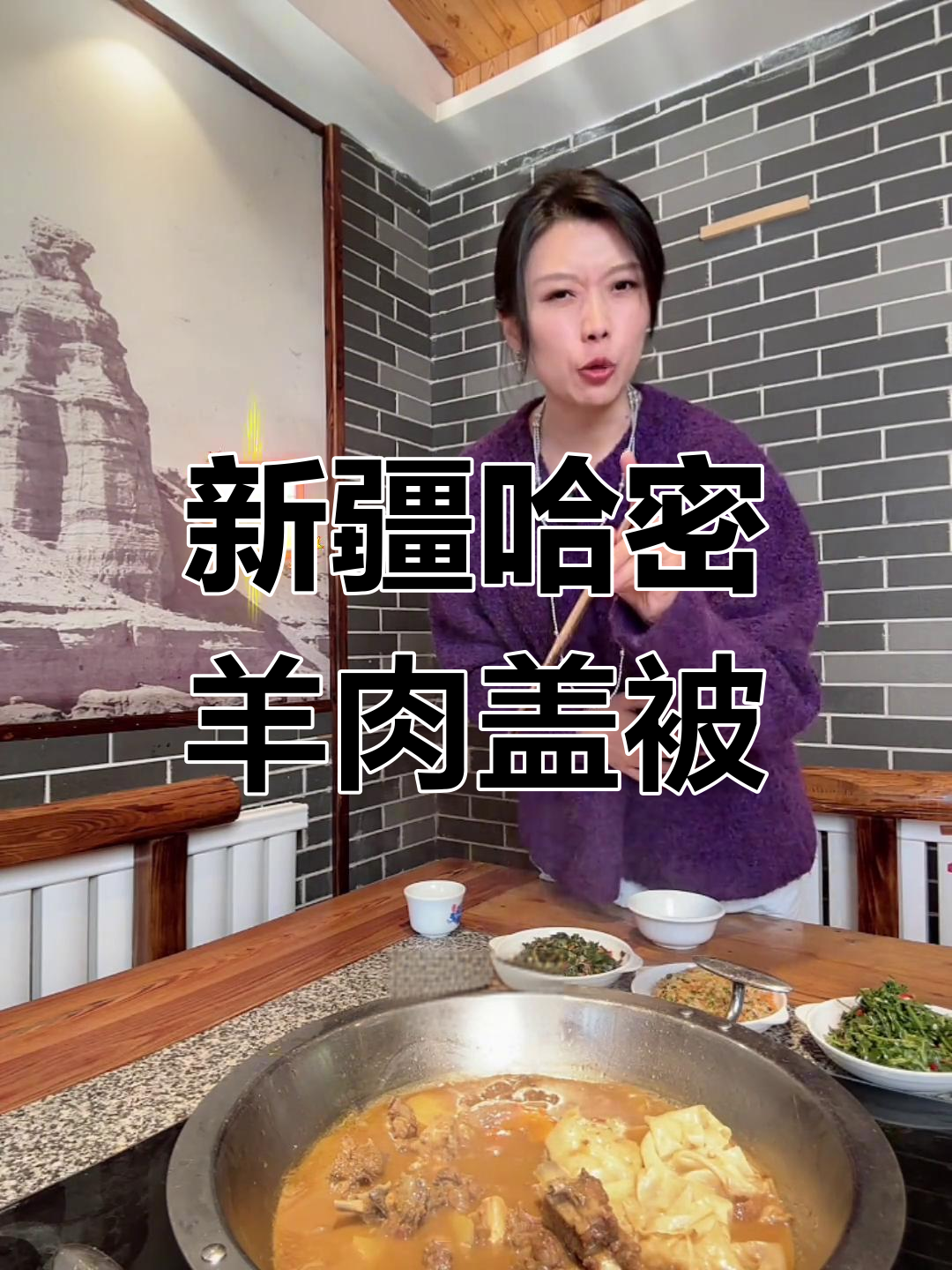 哈密羊肉焖饼子:纪晓岚与“绵羊盖被”的故事