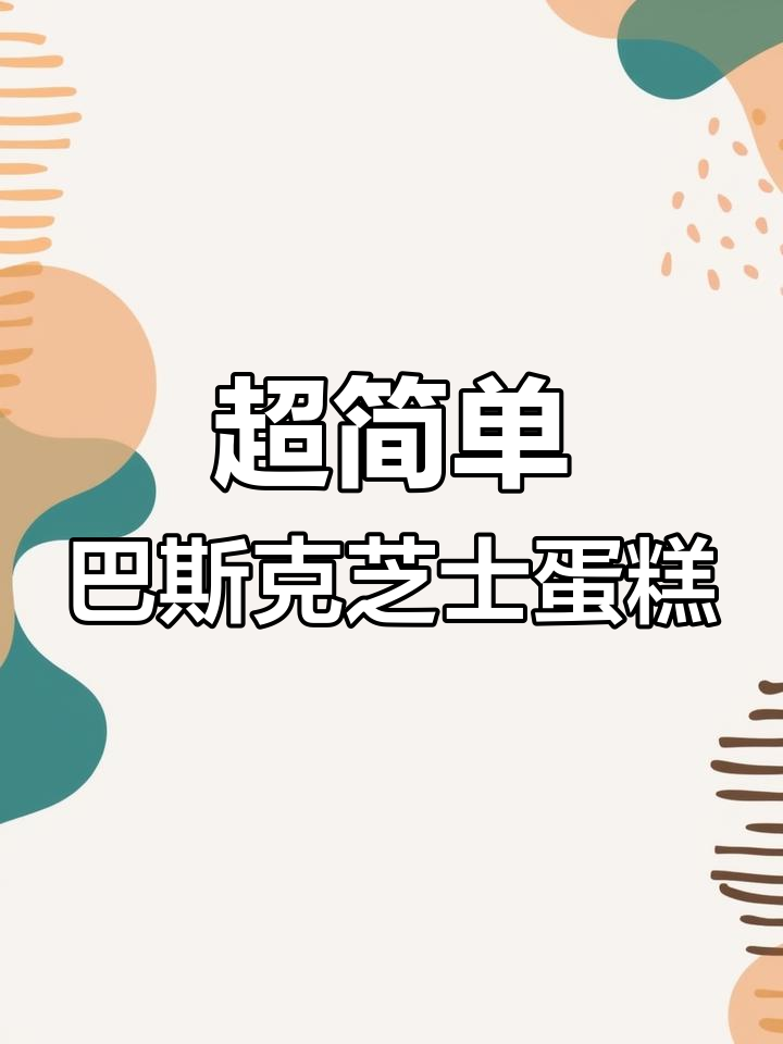 轻松做出超好吃的巴斯克芝士蛋糕,零难度!