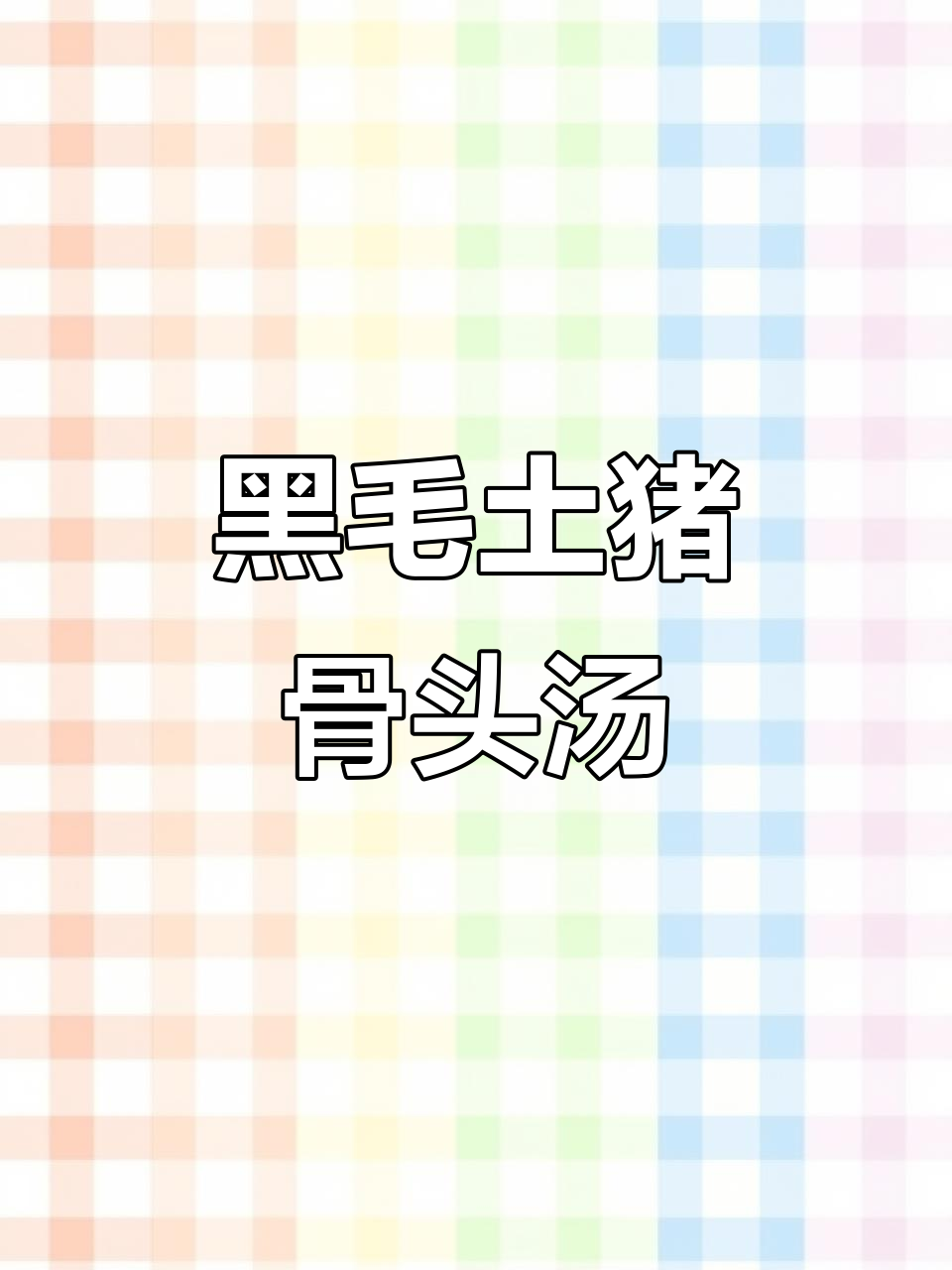 农村黑毛土猪大棒骨,炖汤鲜香四溢,瘦肉满满无肥腻