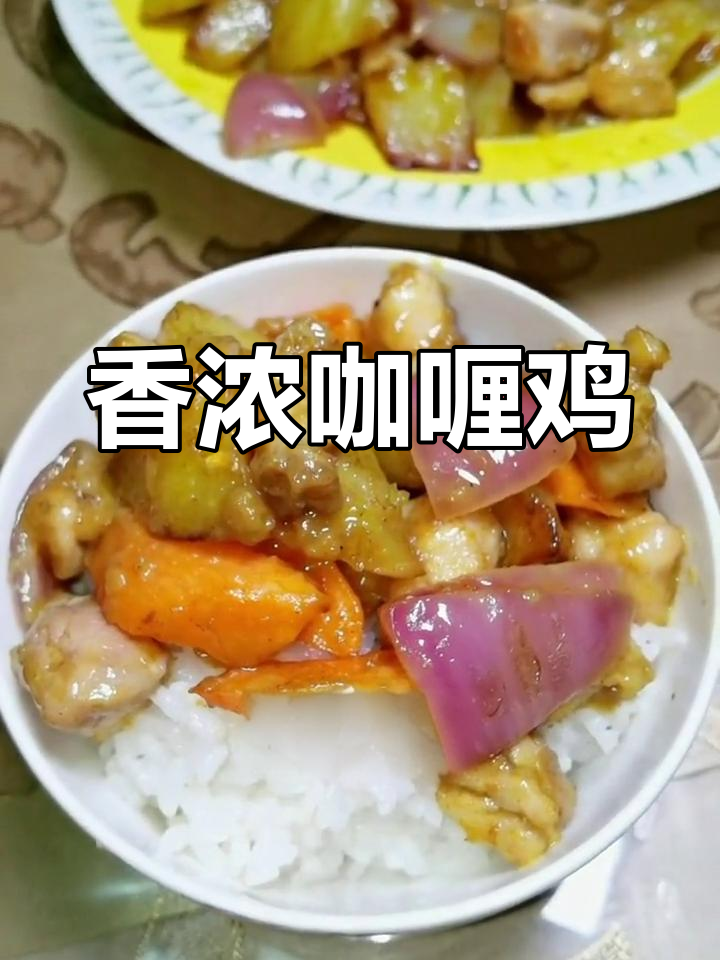 咖喱鸡肉,家常做法简单又美味