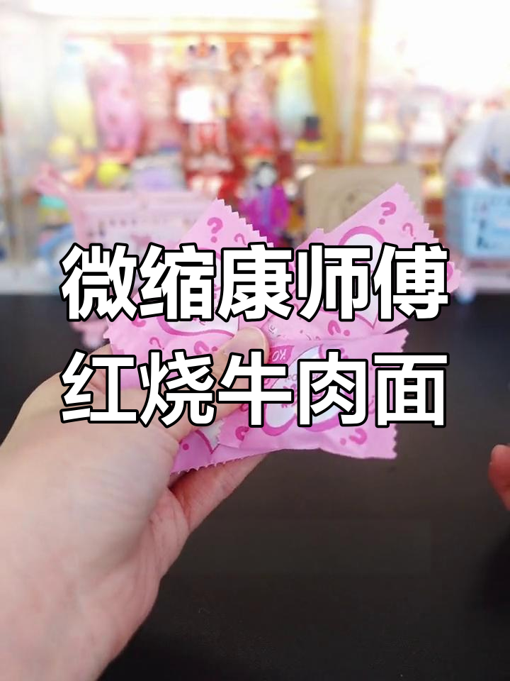 迷你方便面竟然有调料包,90年代零食盲袋大揭秘!