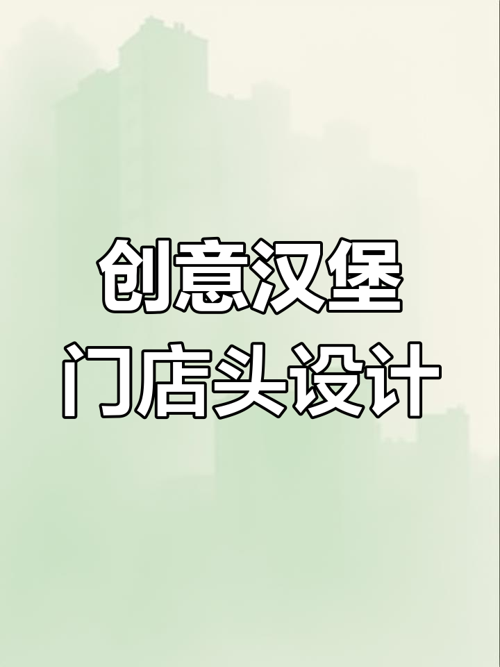 汉堡店门头设计秘籍:从细节入手,吸引顾客的秘密武器