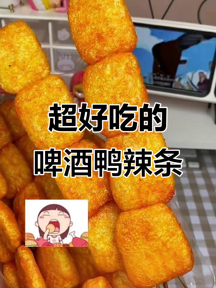 这款啤酒鸭辣条,外脆内嫩,吃上一口就停不下来