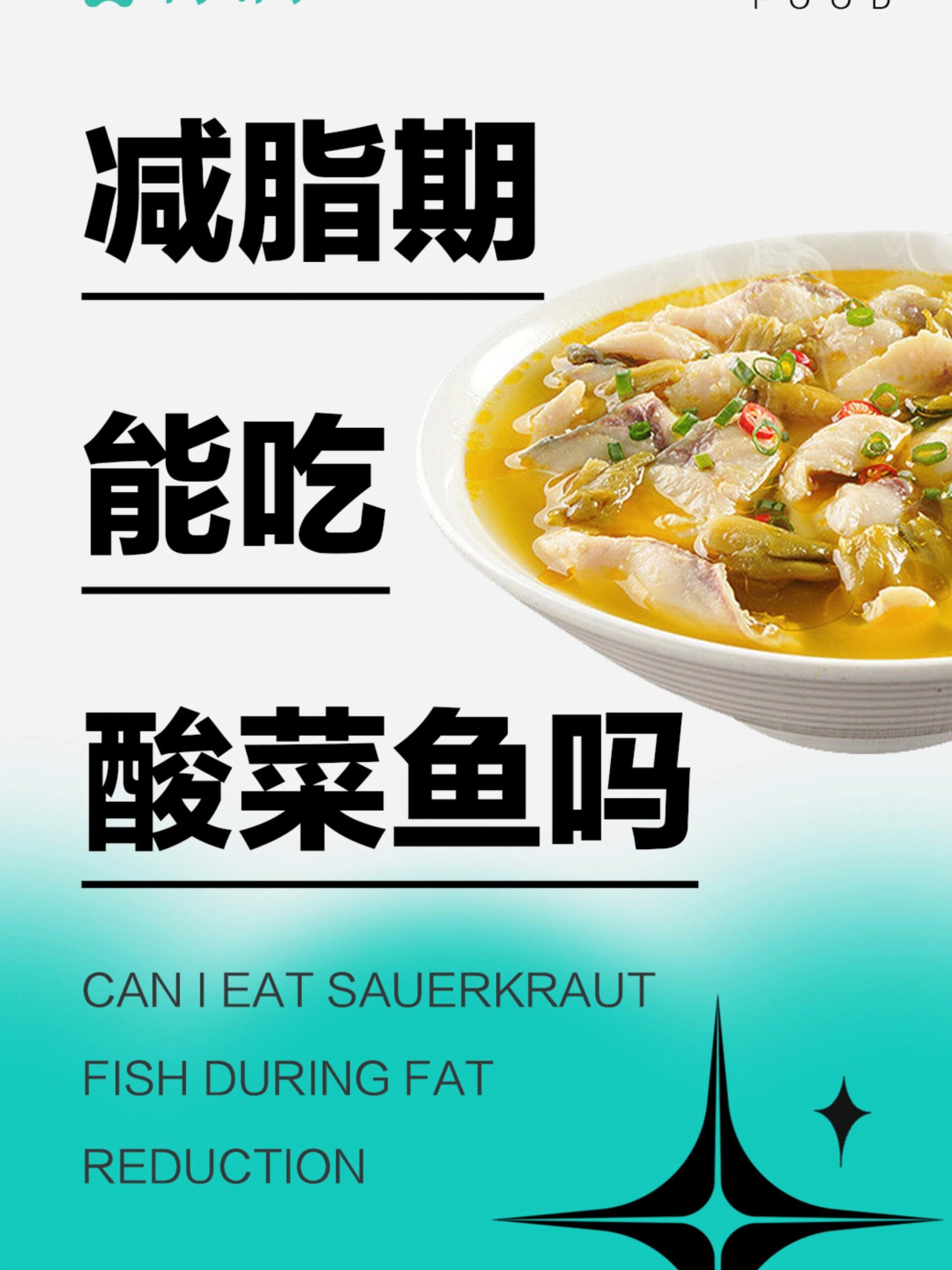 酸菜鱼开胃大餐丨减脂期谁又能不爱呢?