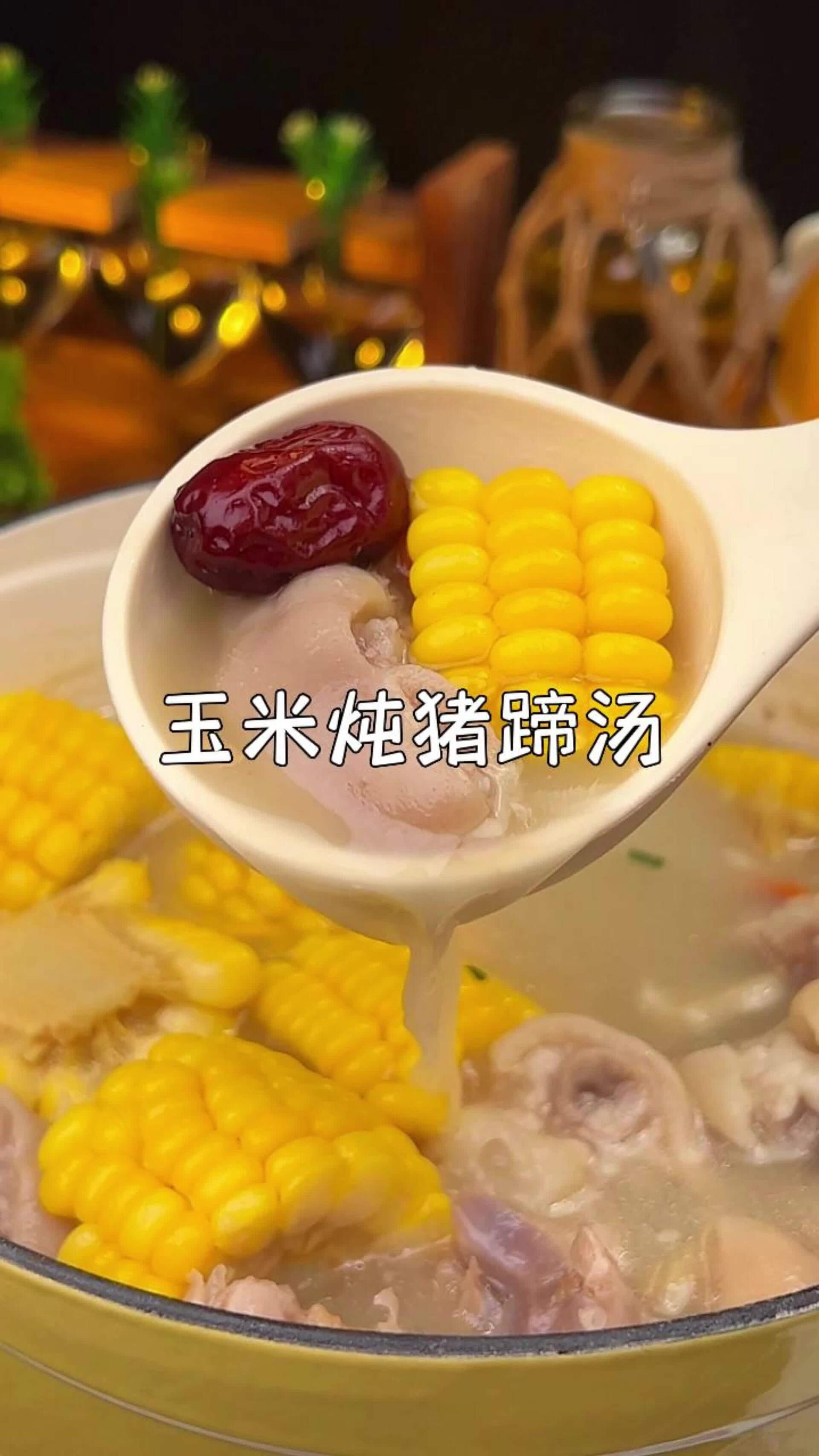 玉米黄豆炖猪蹄