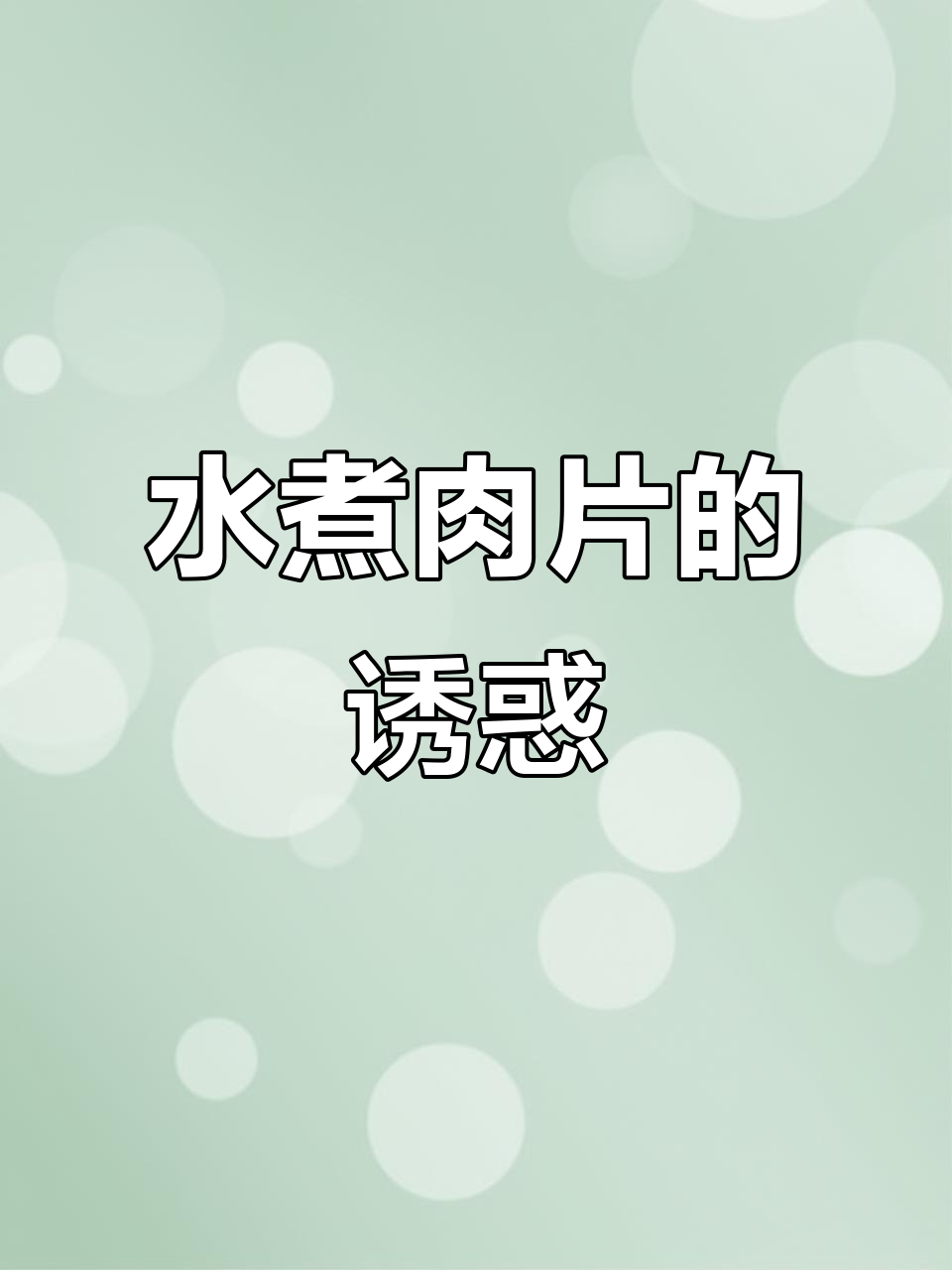 砂锅水煮肉片,麻辣鲜香,每一口都让人停不下来!