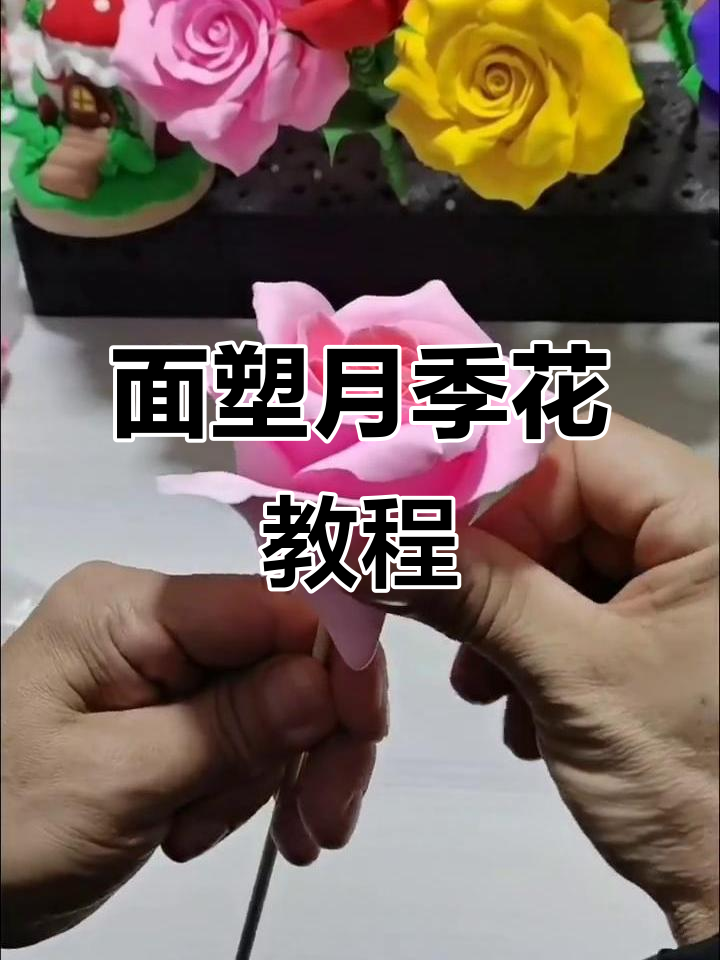 月季花面塑教程:捏出美丽玫瑰,传承非遗文化