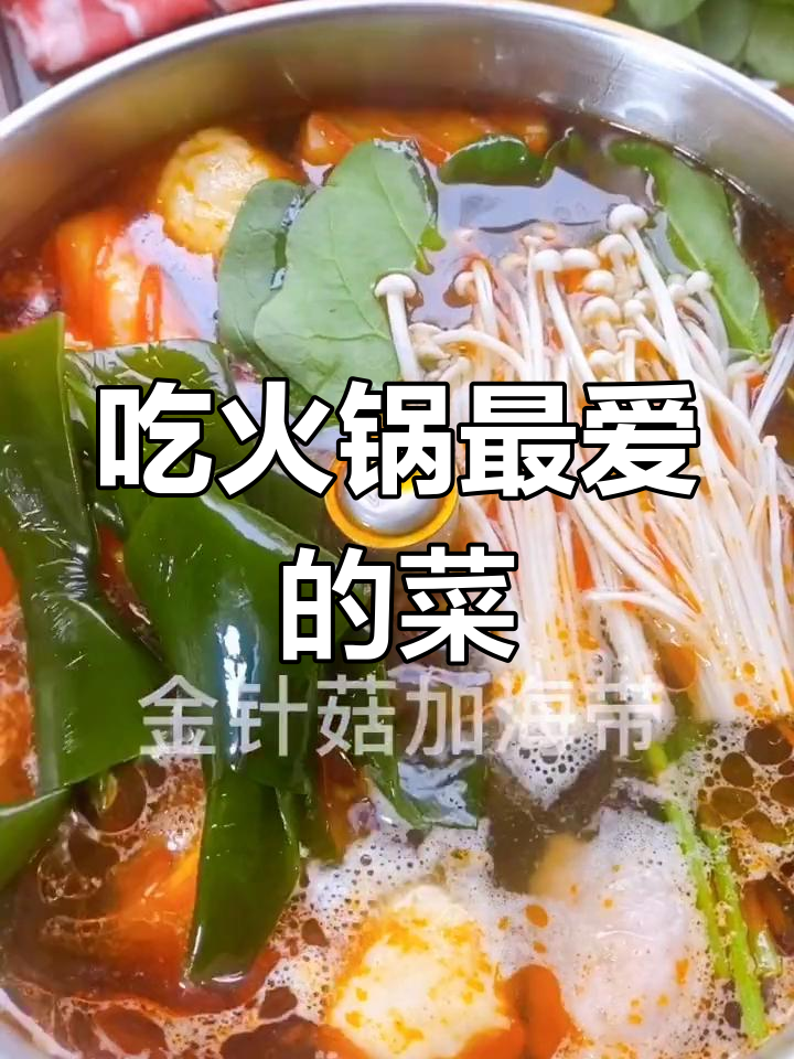 火锅必点食材大公开,快来看看你最爱吃什么