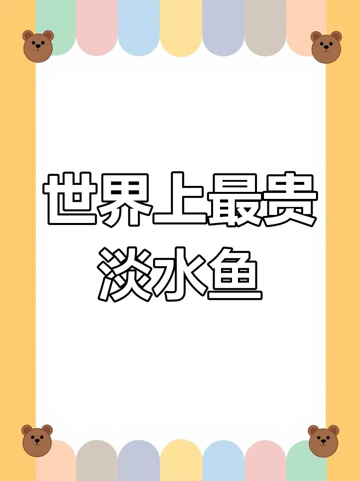 世界最昂贵的淡水鱼,吃不起的奢华美味