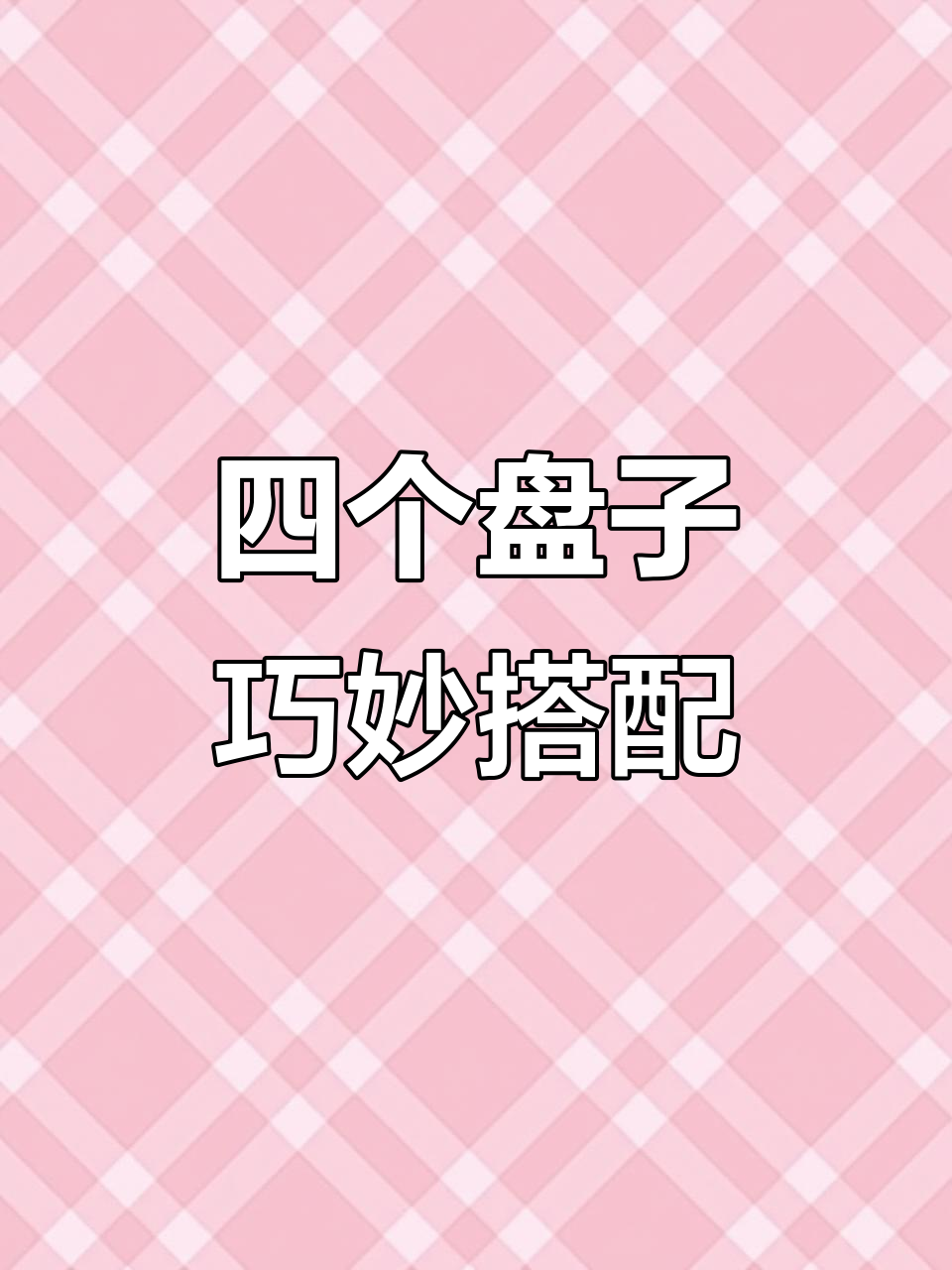 四个扇形盘拼在一起,竟然能放这么多菜!