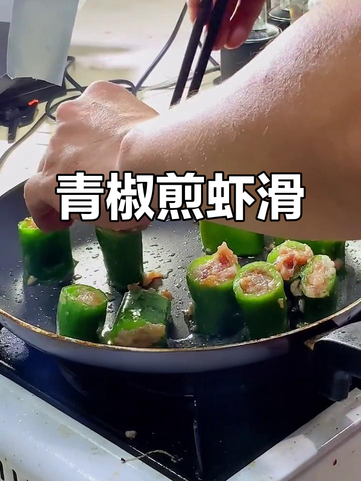 冷天必吃!青椒香煎虾滑,十元搞定美味小餐