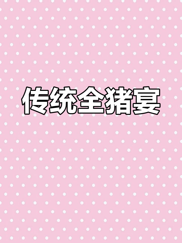 全猪宴的经典美味,吃得过瘾