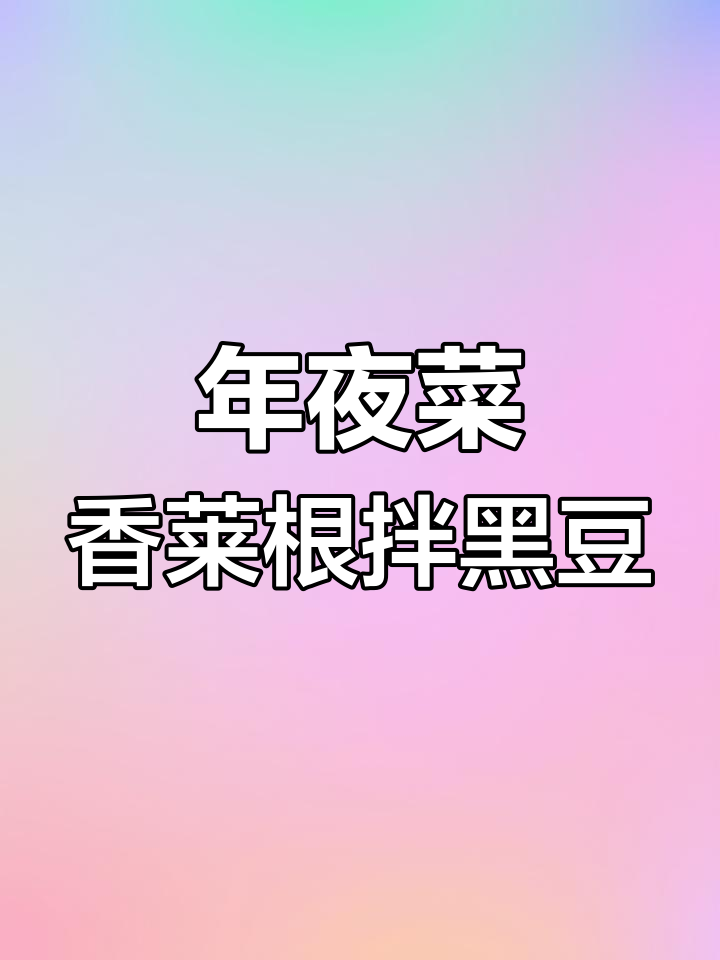 废物变宝,香菜根拌黑豆丝,年夜饭必备美味小菜