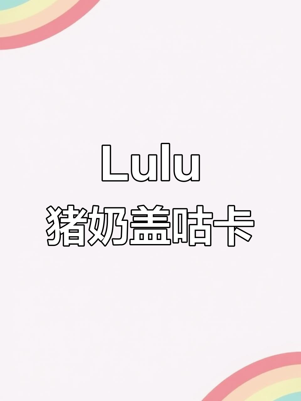 少女心爆棚！Lulu猪奶油胶咕卡，超萌奶茶杯设计