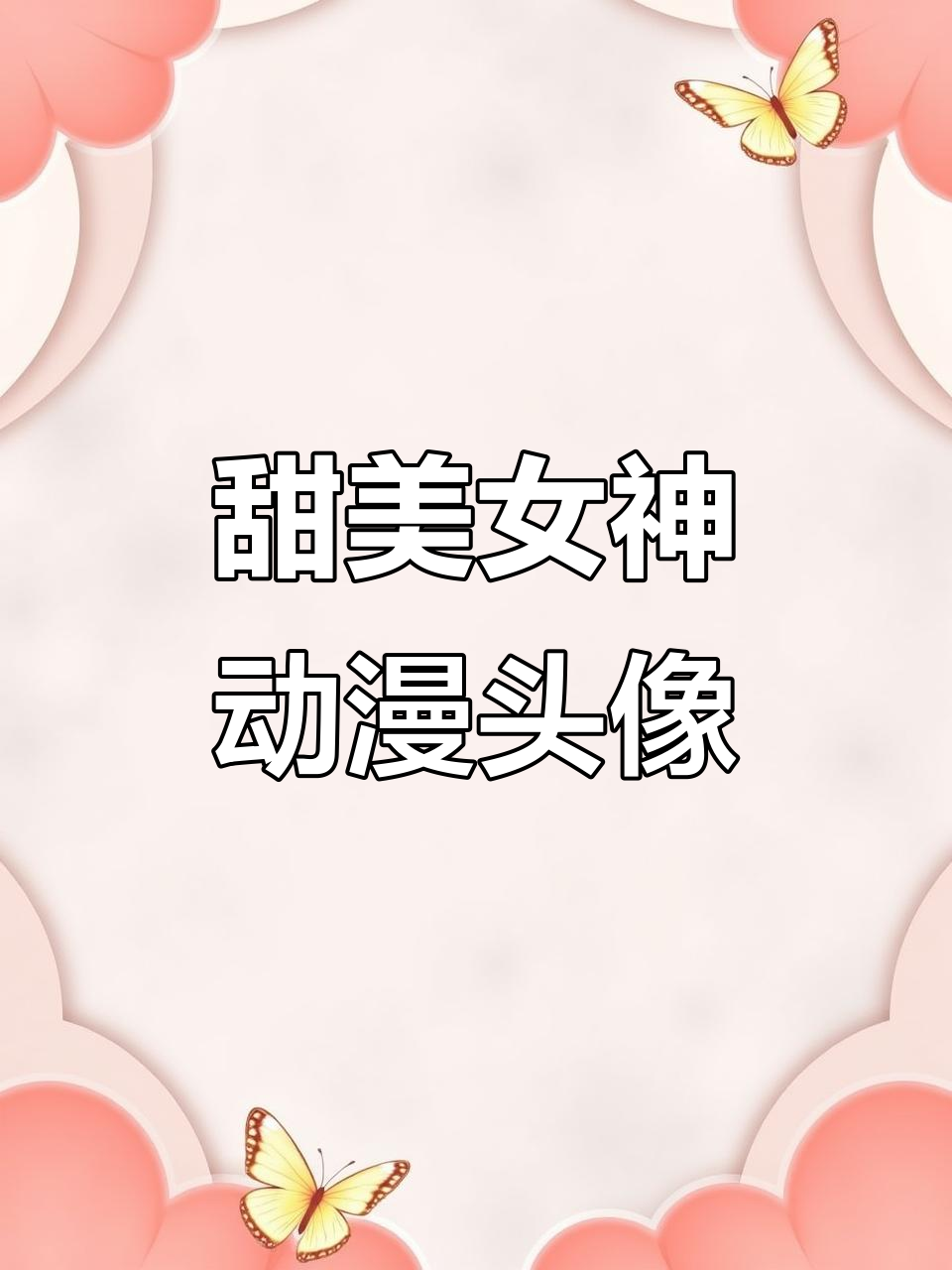 可爱动漫美少女头像,带你一起甜蜜冒险