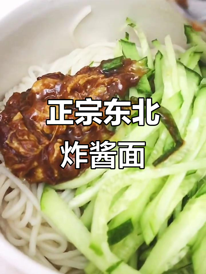 复刻家乡味,东北炸酱面带你重温童年味道