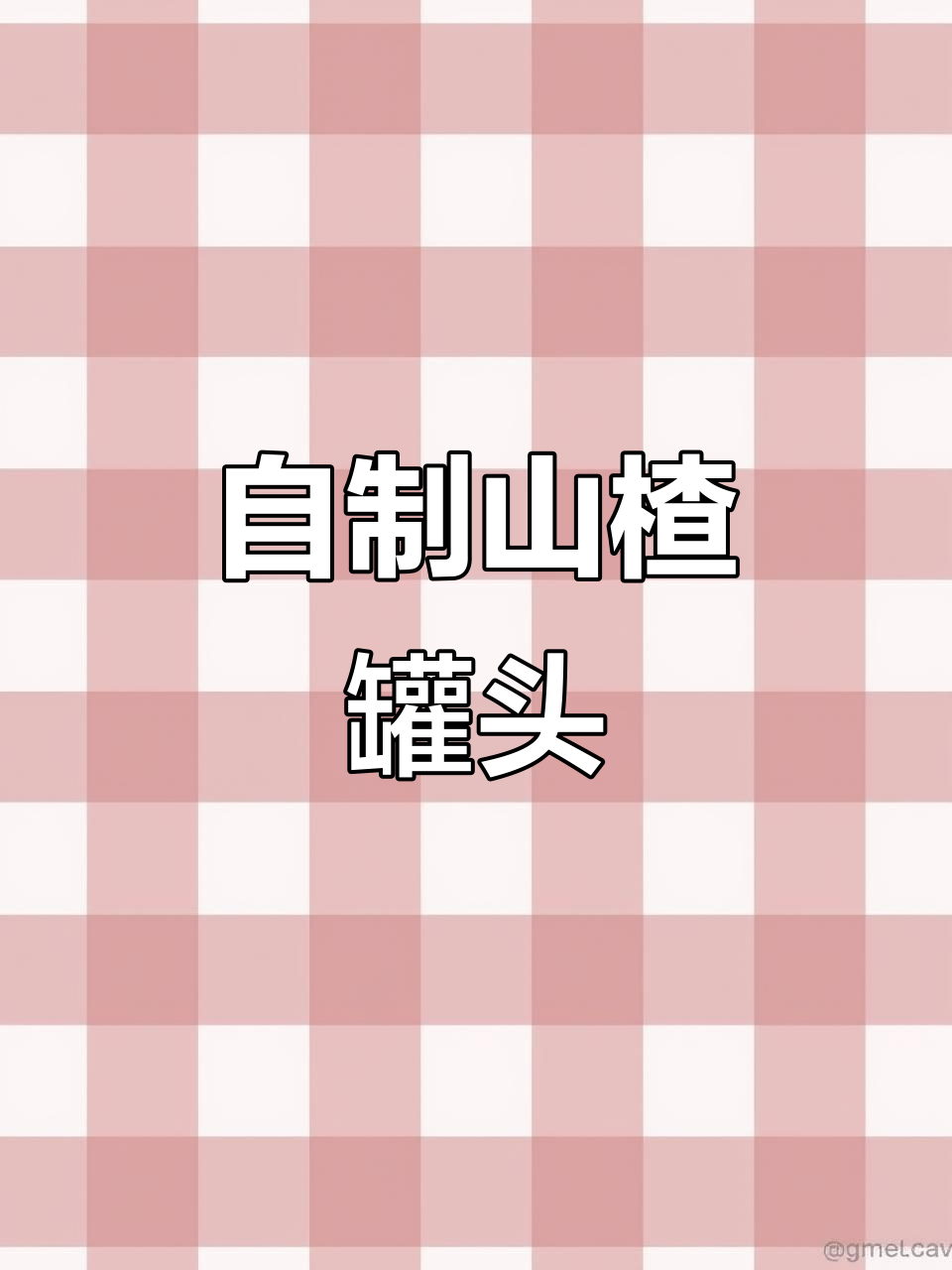 家庭自制山楂罐头,酸甜开胃,清凉一夏!