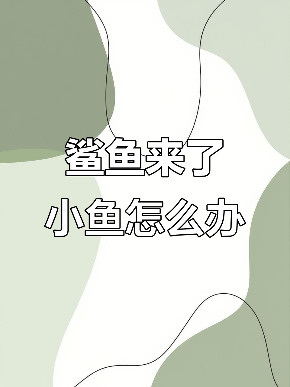 小鱼们如何面对鲨鱼的威胁?勇敢还是害怕?