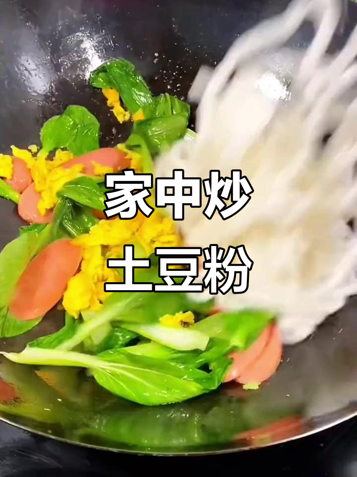 炒土豆粉,简单又美味,家里也能轻松做!