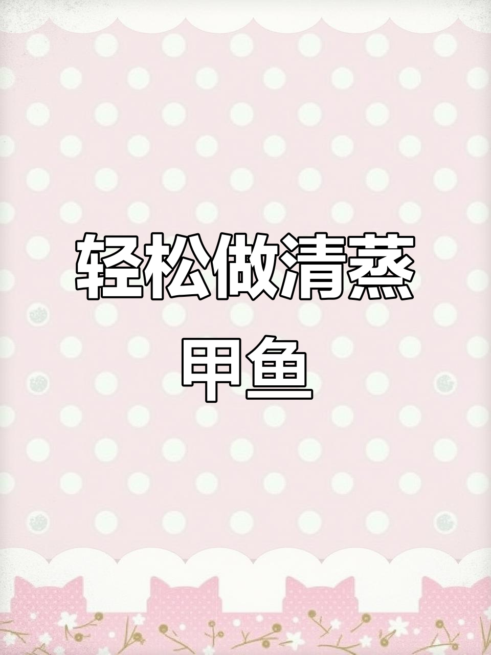 清蒸甲鱼做法大揭秘,教你如何做出美味胶原蛋白