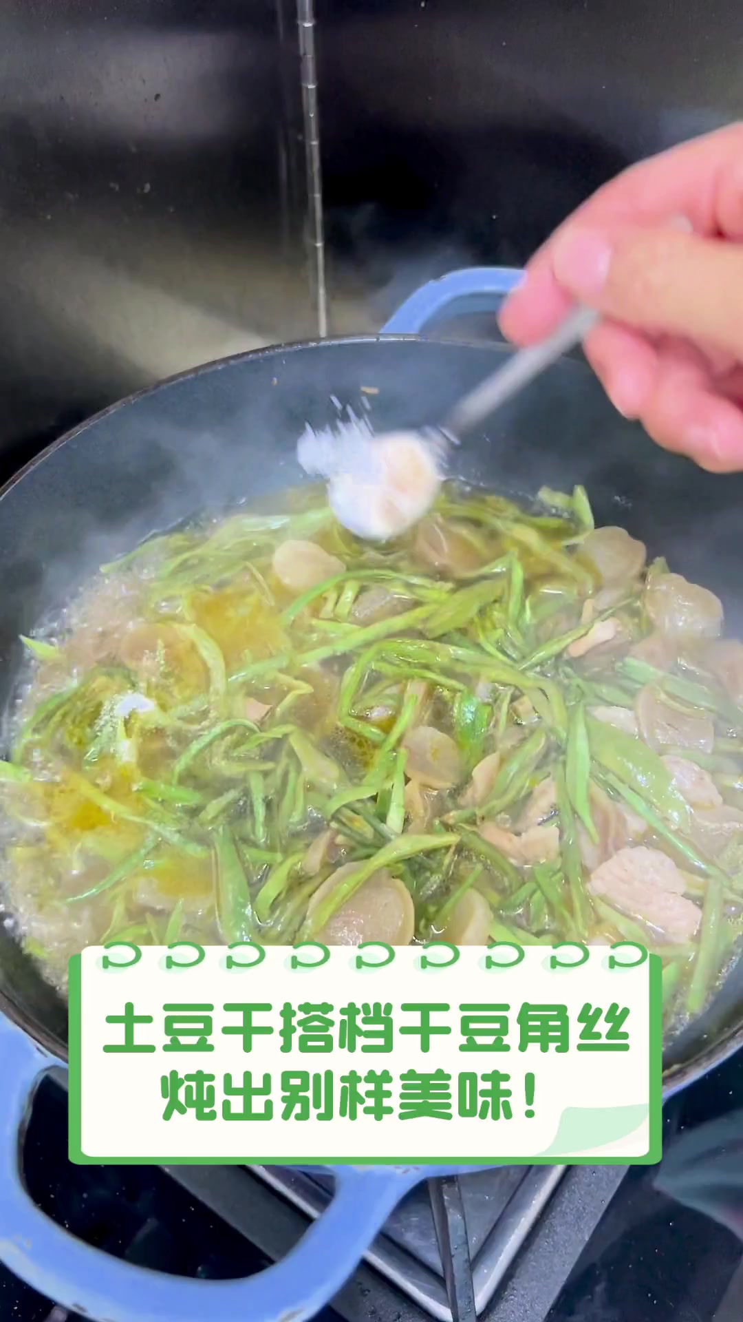 土豆干搭档干豆角丝,炖出别样美味!