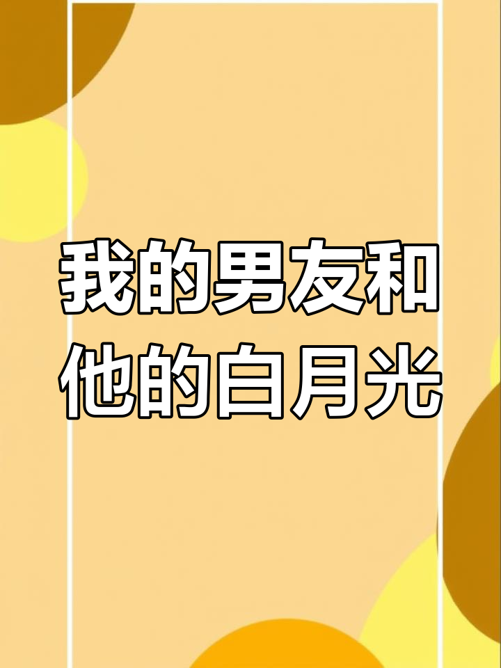 男友为白月光剥虾,我却为他兄弟擦嘴,聚会上的尴尬反应