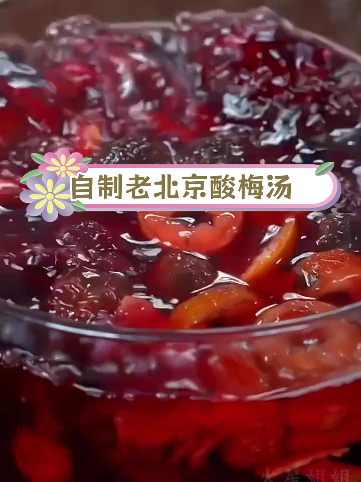 老北京酸梅汤,桂花香浓郁