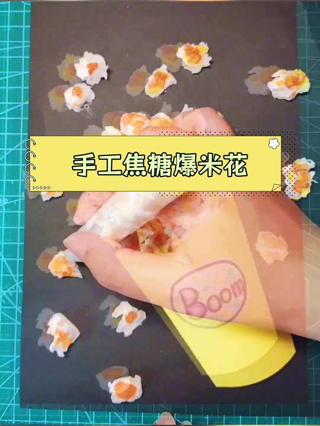 用纸巾做焦糖爆米花,简单又美味
